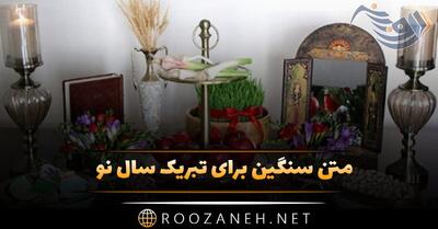 متن سنگین برای تبریک سال نو (عید شما مبارک زیبا)