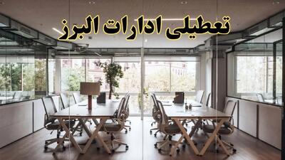 تعطیلی ادارات البرز یکشنبه ۱۹ اسفند ۱۴۰۳ | آیا ادارات کرج یکشنبه ۱۹ اسفند ۱۴۰۳ تعطیل است؟