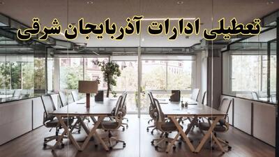 تعطیلی ادارات آذربایجان شرقی یکشنبه ۱۹ اسفند ۱۴۰۳ | آیا ادارات تبریز یکشنبه ۱۹ اسفند ۱۴۰۳ تعطیل است؟