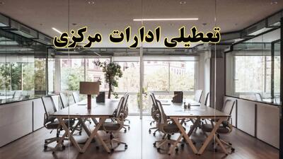 تعطیلی ادارات مرکزی یکشنبه ۱۹ اسفند ۱۴۰۳ | آیا ادارات اراک یکشنبه ۱۹ اسفند ۱۴۰۳ تعطیل است؟