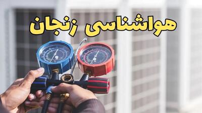 پیش‌ بینی هواشناسی زنجان فردا ۱۹ اسفند ماه | آخرین وضعیت جوی زنجان در آخرین روزهای زمستان