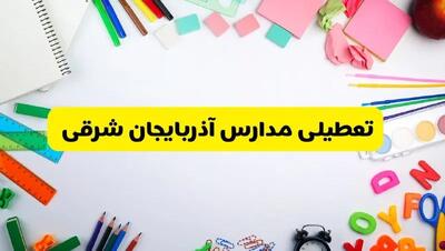وضعیت تعطیلی مدارس آذربایجان شرقی فردا یکشنبه ۱۹ اسفند ۱۴۰۳ | اطلاعیه تعطیلی مدارس تبریز یکشنبه ۱۹ اسفند ماه ۱۴۰۳
