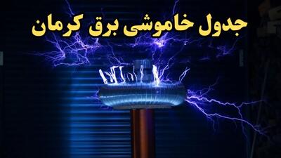 جدول خاموشی برق کرمان فردا یکشنبه ۱۹ اسفند ۱۴۰۳ | برنامه قطعی برق کرمان فردا یکشنبه نوزدهم اسفندماه ۱۴۰۳