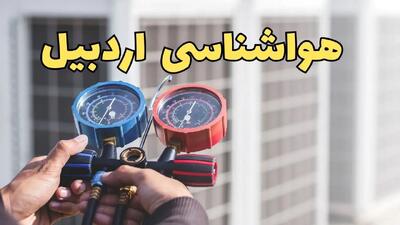 پیش‌ بینی هواشناسی اردبیل فردا | پیش بینی وضعیت آب و هوا اردبیل فردا یکشنبه ۱۹ اسفند ماه ۱۴۰۳ + جدول