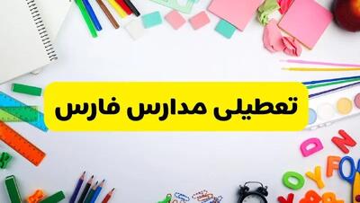 وضعیت تعطیلی مدارس فارس فردا یکشنبه ۱۹ اسفند ۱۴۰۳ | اطلاعیه تعطیلی مدارس شیراز یکشنبه ۱۹ اسفند ماه ۱۴۰۳