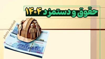 توافق درباره دستمزد ۱۴۰۴ کارگران | انتشار جدول احتمالی حداقل حقوق کارگران 1404