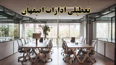 تعطیلی ادارات اصفهان یکشنبه ۱۹ اسفند ۱۴۰۳ | آیا ادارات اصفهان یکشنبه ۱۹ اسفند ۱۴۰۳ تعطیل است؟