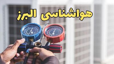 پیش‌ بینی هواشناسی البرز فردا | پیش بینی وضعیت آب و هوا البرز فردا یکشنبه ۱۹ اسفند ماه ۱۴۰۳ + هواشناسی کرج با جدول