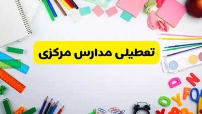 وضعیت تعطیلی مدارس مرکزی فردا یکشنبه ۱۹ اسفند ۱۴۰۳ | اطلاعیه تعطیلی مدارس اراک یکشنبه ۱۹ اسفند ماه ۱۴۰۳