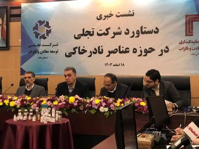 برگزاری نشست خبری دستیابی یک شرکت تجلی به تکنولوژی فرآوری عناصرنادر خاکی برای اولین بار در خاورمیانه در سالن همایش های نمایشگاه بین المللی تهران