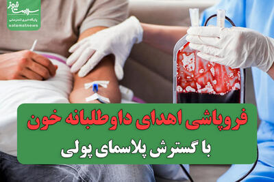 فروپاشی اهدای داوطلبانه خون با گسترش پلاسمای پولی
