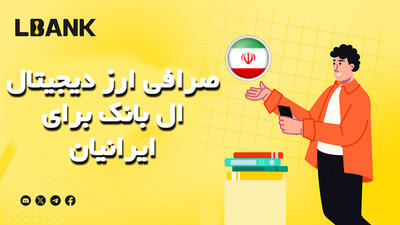 صرافی ارز دیجیتال ال بانک برای ایرانیان