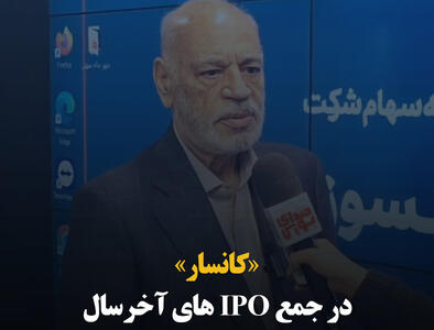 «کانسار» در جمع IPOهای آخر سال