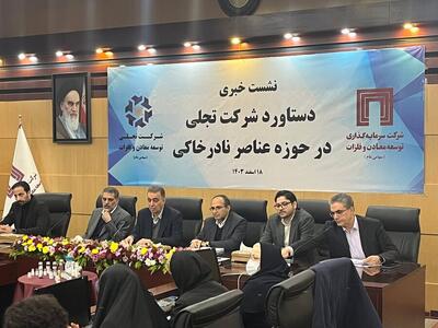 دستیابی ایران به فناوری فرآوری عناصر نادر خاکی