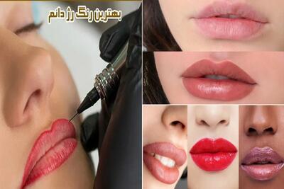 بهترین رنگ برای رژ لب های دائمی متناسب با انواع رنگ پوست / با اینا نچرال و جذاب بدرخش