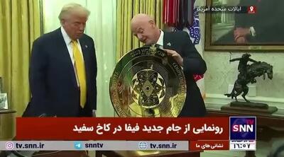 اینفانتینو از کاپ جدید فیفا در کاخ سفید و در کنار ترامپ رونمایی کرد +فیلم