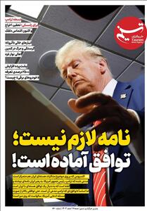 ویترین تسنیم 860/نامه لازم نیست؛ توافق آماده است! - تسنیم