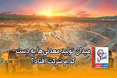 ذره بین | میدان تولید معدنی ها به دست کدام شرکت افتاد + ویدئو - تجارت‌نیوز