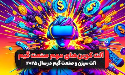 آلت کوین‌های پر پتانسیل صنعت گیم در ۲۰۲۵