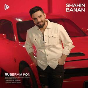 آهنگ جدید/ «رو به رام کن» از شاهین بنان منتشر شد