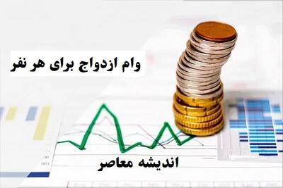 پرداخت وام ازدواج آغاز شد + جزییات اندیشه معاصر