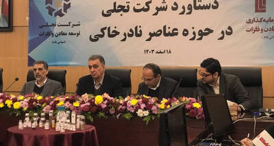 دستیابی ایران به تکنولوژی فرآوری عناصر نادر خاکی