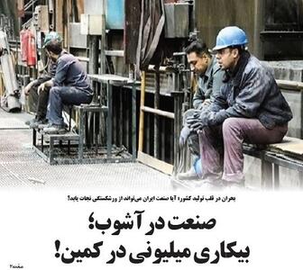 صنعت در آشوب؛ بیکاری میلیونی در کمین! 