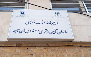 بلاتکلیفی در بالاترین رکن سازمان تامین اجتماعی!/وزیر کار برای انتصاب دبیر هیات امنای تامین اجتماعی تردید دارد؟!