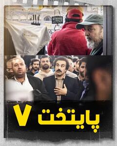 زمان دقیق پخش پایتخت ۷ اعلام شد / داستانی متفاوت با بازیگرانی جدید