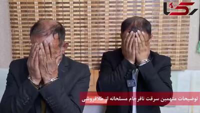 سارقان طلافروشی در خزانه پدر و پسر بودند+ فیلم اعترافات