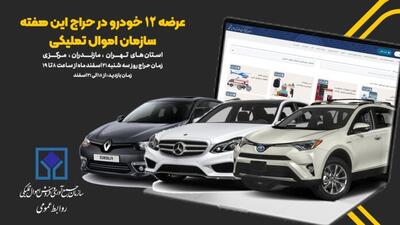 ۱۲ دستگاه خودرو در حراج اموال تملیکی عرضه می‌شود/از رنو فلوئنس تا مرسدس بنز - سایت خبری اقتصاد پویا