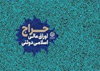 نتیجه سی ­و ششمین‌ مرحله از حراج اوراق اسلامی مالی اعلام شد - سایت خبری اقتصاد پویا
