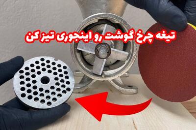 ترفند خانه داری | روش تیز کردن شبکه و تیغه چرخ گوشت