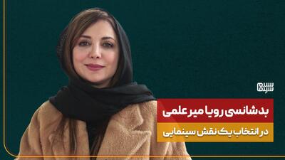 بدشانسی بزرگ رویا میرعلمی در انتخاب یک نقش سینمایی