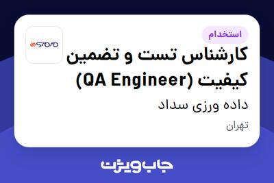 استخدام کارشناس تست و تضمین کیفیت (QA Engineer) در داده ورزی سداد