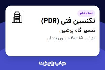 استخدام تکنسین فنی (PDR) - آقا در تعمیر گاه پرشین