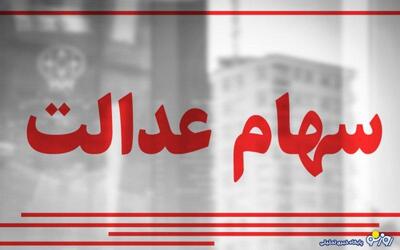 آخرین فرصت برای جاماندگان دریافت سود سهام عدالت + اقدامات لازم | روزنو