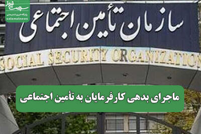 ماجرای بدهی کارفرمایان به تأمین اجتماعی