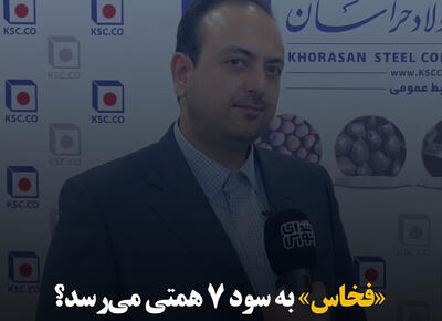 «فخاس» به سود ۷ همتی می‌رسد؟