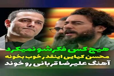 آواز معروفا؛ محسن کیایی اینجا برای از تو نوشتن قربانی میخونه بلاخره جا تخریب تشویق شد