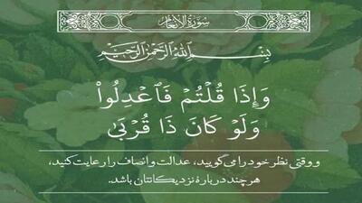 عدالت گفتاری شاخصه قرآنی برای امت پیروز