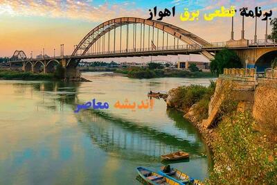 برنامه قطعی برق اهواز دوشنبه ۲۰ اسفندماه/قطعی برق مناطقی از اهواز در 20 اسفند+جدول زمان‌بندی