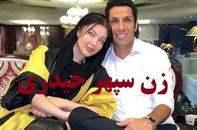 زن سپهری حیدری آرام جوینده، در فضای مجازی جنجال به پا کرد و سپهر حیدری حمایت از ملکه + عکس های جدید زن سپهر حیدری
