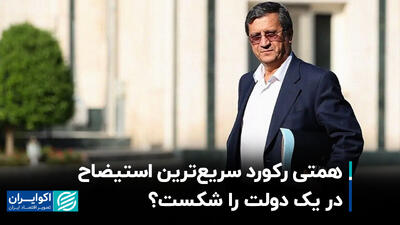 همتی رکورد سریع‌ترین استیضاح در یک دولت را شکست؟+ فیلم
