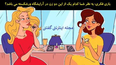 بازی فکری: به نظر شما کدام یک از این دو زن در آرایشگاه ورشکسته می باشد؟