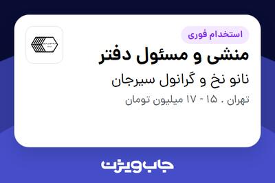 استخدام منشی و مسئول دفتر در نانو نخ و گرانول سیرجان