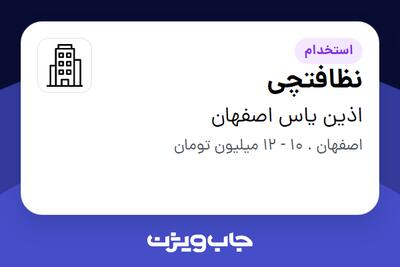 استخدام نظافتچی - آقا در اذین یاس اصفهان