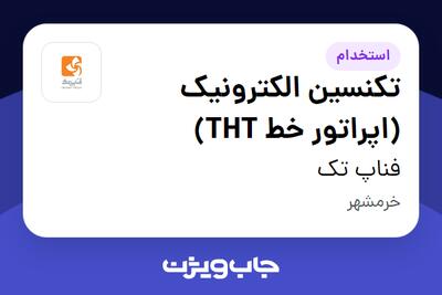 استخدام تکنسین الکترونیک (اپراتور خط THT) در فناپ تک
