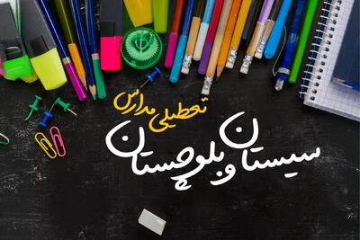 خبر فوری تعطیلی مدارس سیستان و بلوچستان و زاهدان فردا سه‌شنبه ۲۱ اسفند ۱۴۰۳