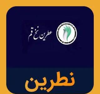 سهامداران عطرین بخوانند/ زنگ خطر به‌صدا درآمد